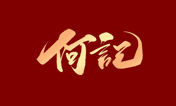 何記