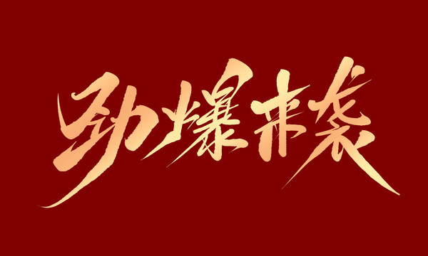 勁爆來(lái)襲