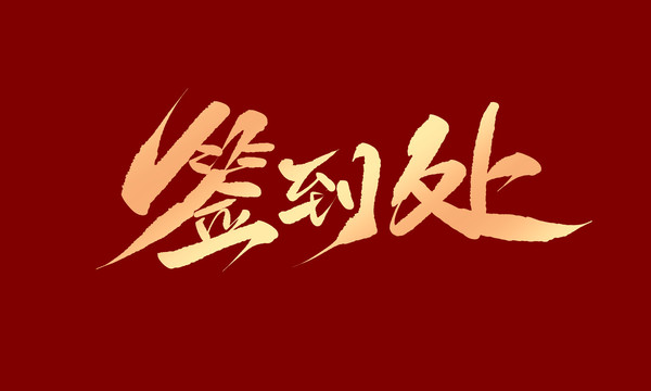 簽到處