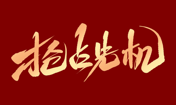 搶占先機(jī)