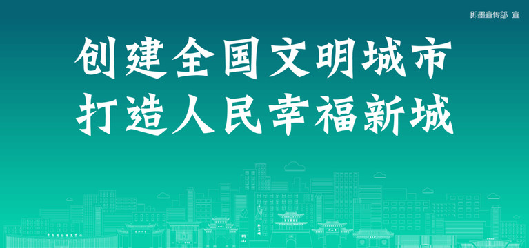 即墨創(chuàng)建文明城市
