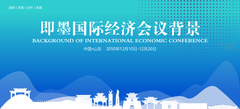 即墨國際經(jīng)濟(jì)會議背景