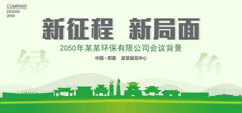 即墨環(huán)保會(huì)議背景