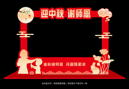 中秋教师拍照框