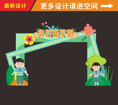 新學(xué)期拱門美陳
