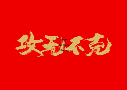 攻無(wú)不克