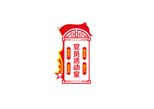黨員活動室