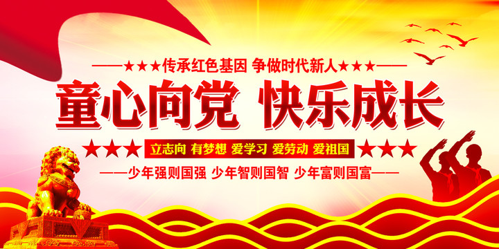 童心向黨快樂成長