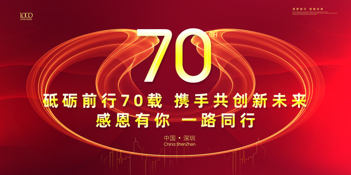 70周年庆