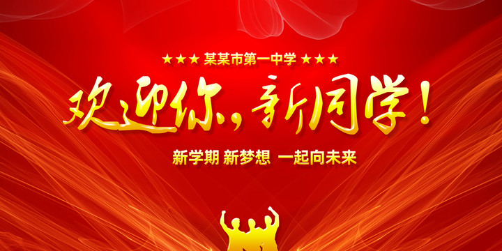 歡迎新同學