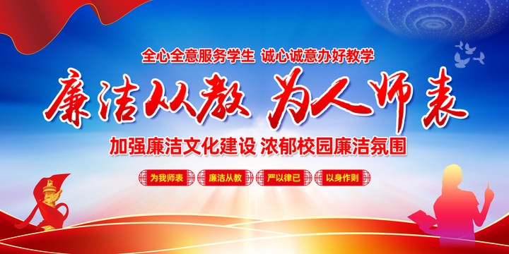 廉潔從教