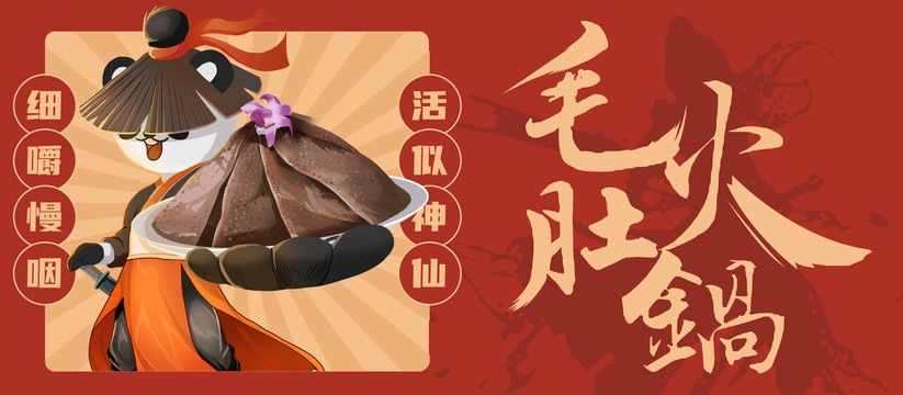 毛肚插畫