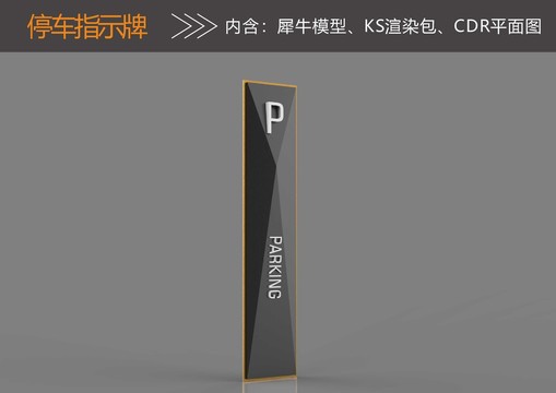 停車指示牌