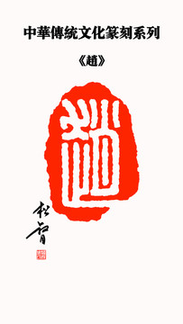 趙字印章