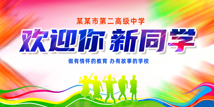 歡迎你新同學(xué)