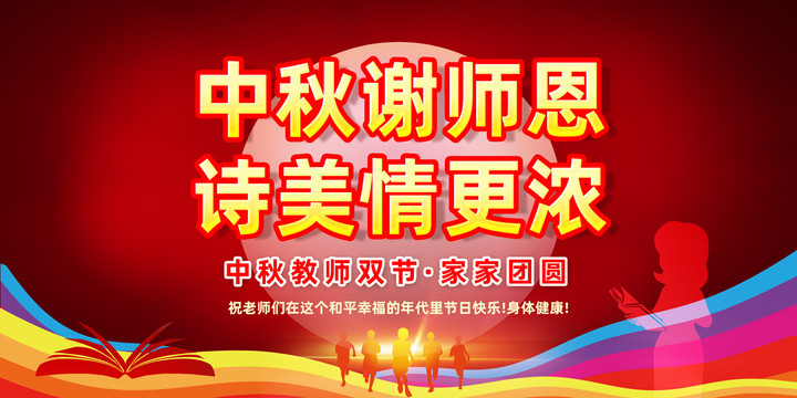 教師節(jié)中秋節(jié)展板