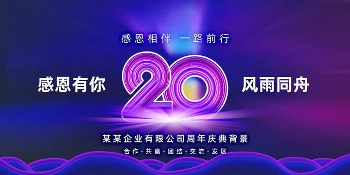 20周年庆