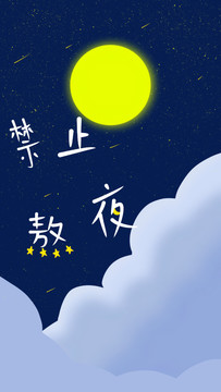 禁止熬夜