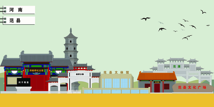 范縣
