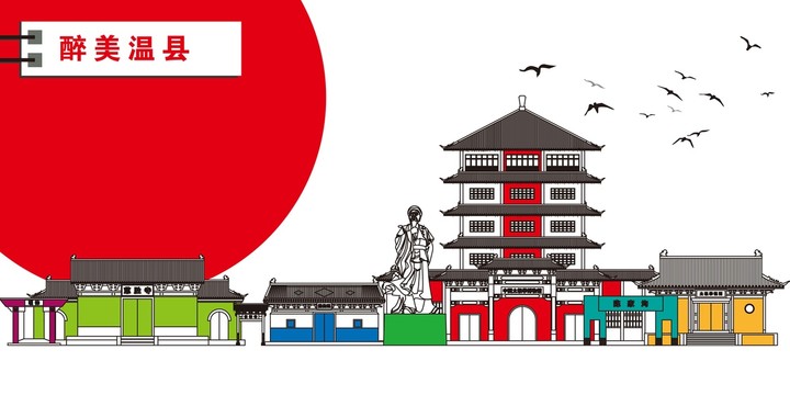 溫縣