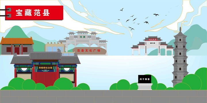 范縣
