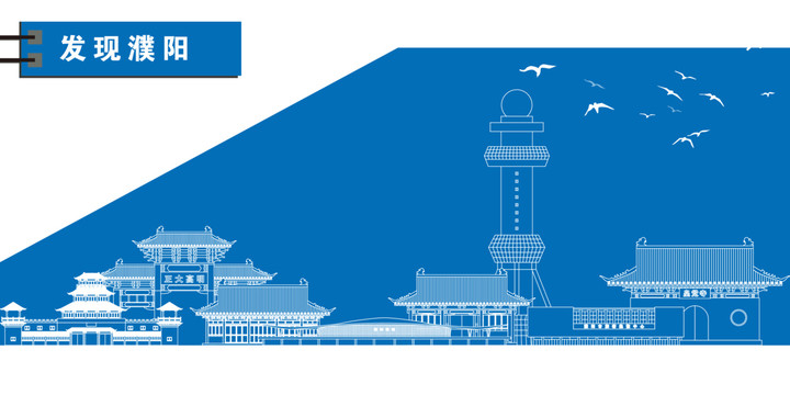 濮陽(yáng)