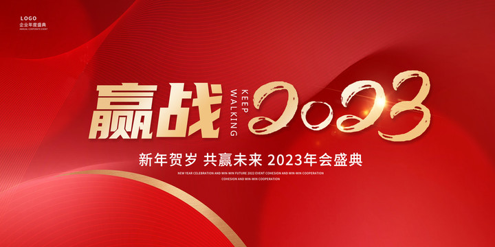 贏站2023年會展板