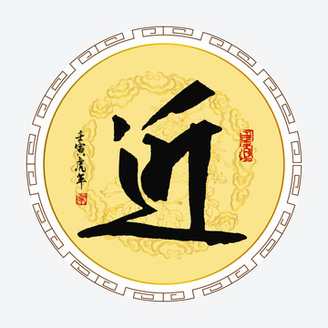 近字
