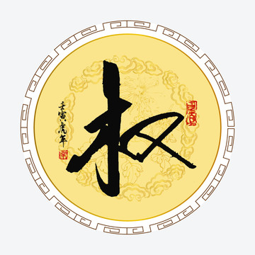權(quán)字