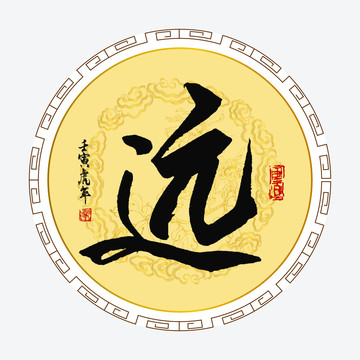遠(yuǎn)字