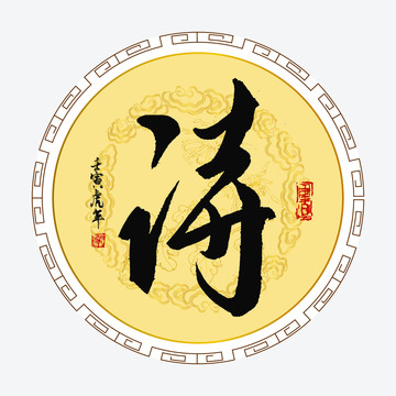 詩字