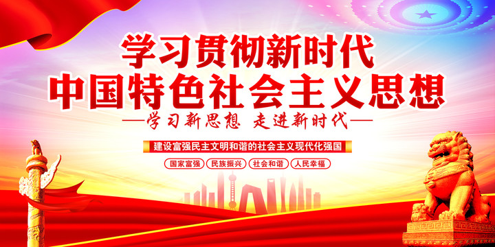 新時(shí)代中國(guó)特色社會(huì)主義思想