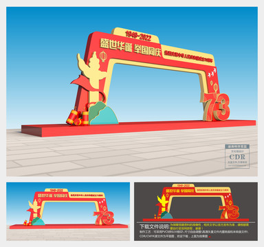 建国73周年门头设计