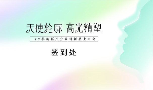 新品簽到處