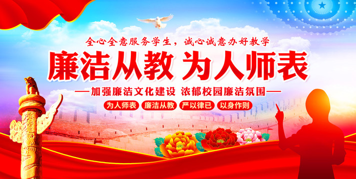 廉潔從教