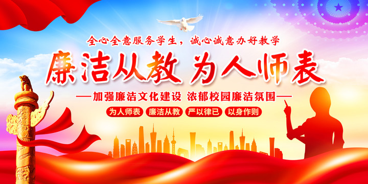 廉潔從教