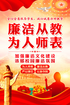 廉潔從教