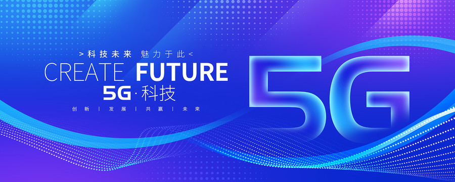 5G未來科技