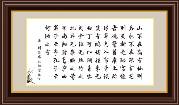 書法裝飾畫陋室銘
