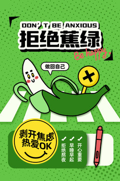 拒絕蕉綠海報