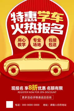 駕校招生海報(bào)