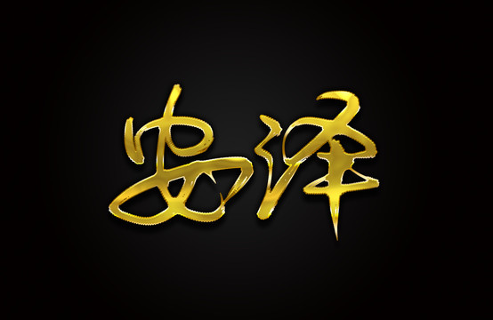 安澤