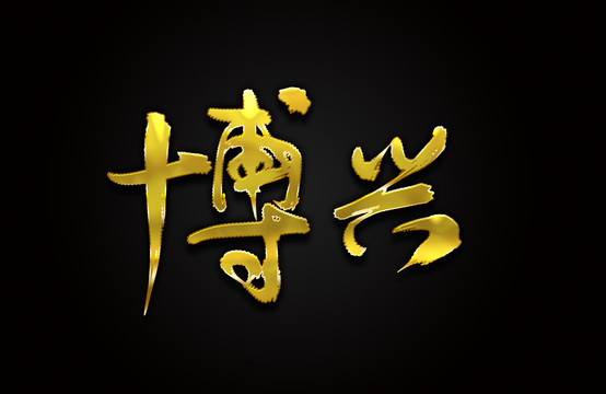 博興