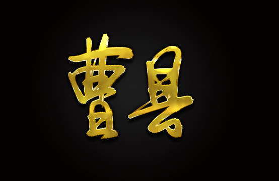 曹縣