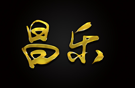 昌樂(lè)