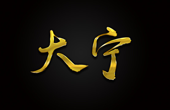 大寧