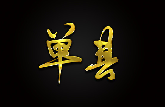 單縣