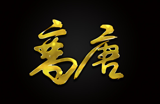 高唐
