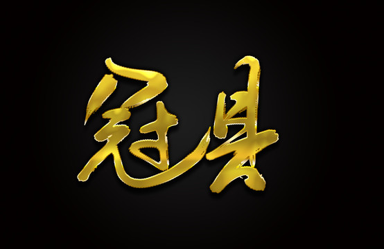 冠縣