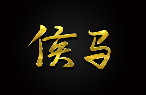 侯馬